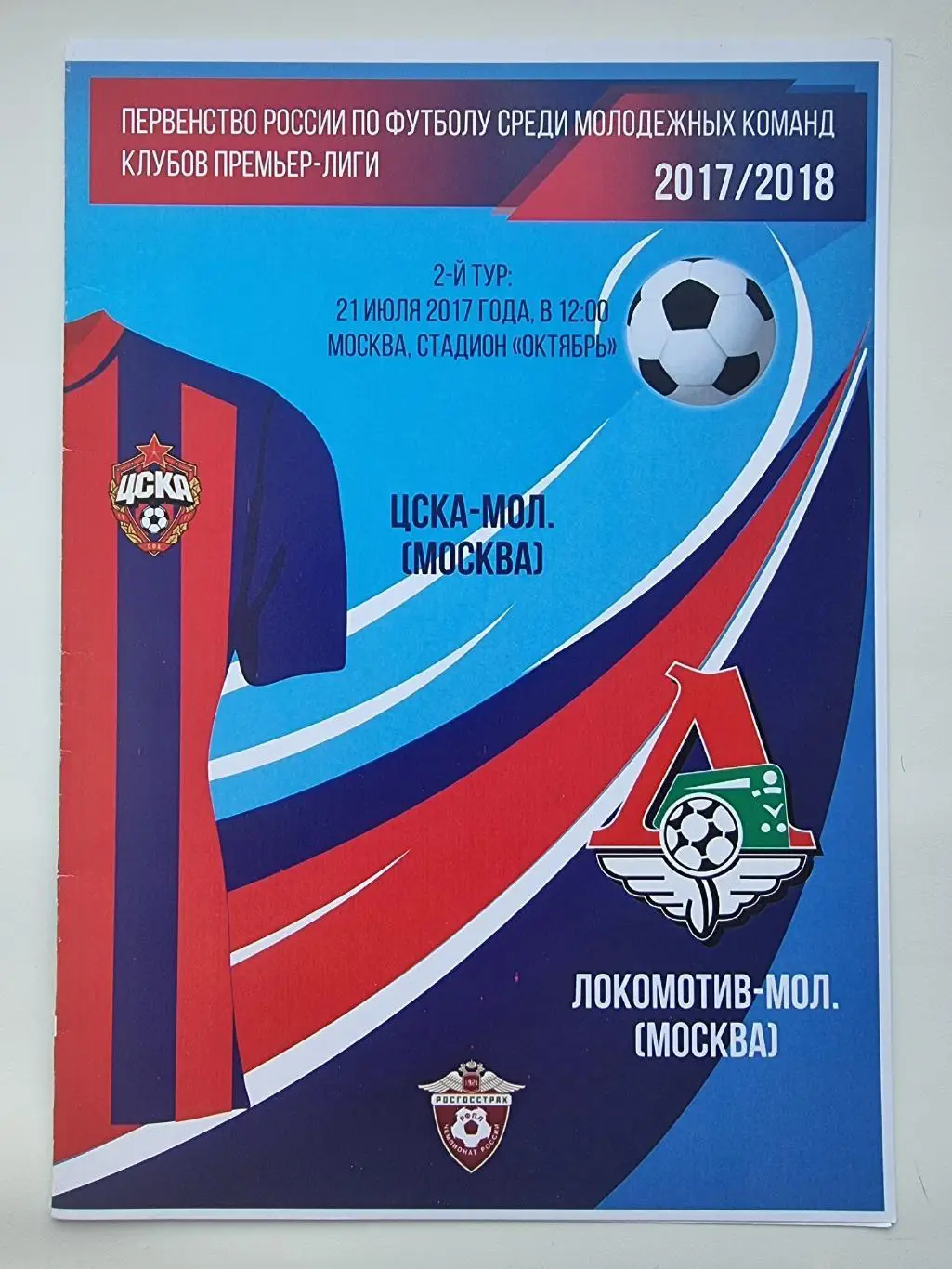 ЦСКА Москва - Локомотив Москва 21 июля 2017 Молодежное первенство