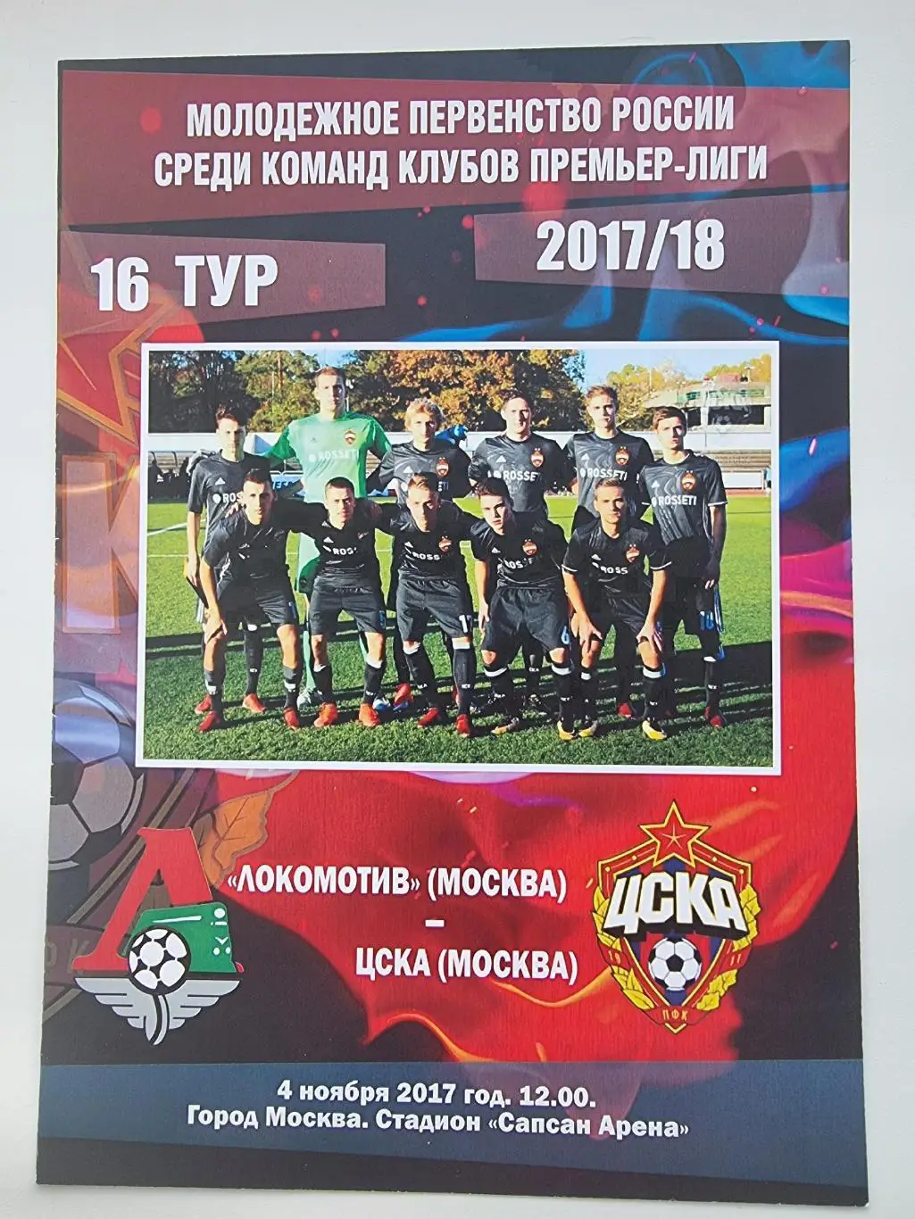 Локомотив Москва - ЦСКА Москва 4 ноября 2017 Молодежное первенство