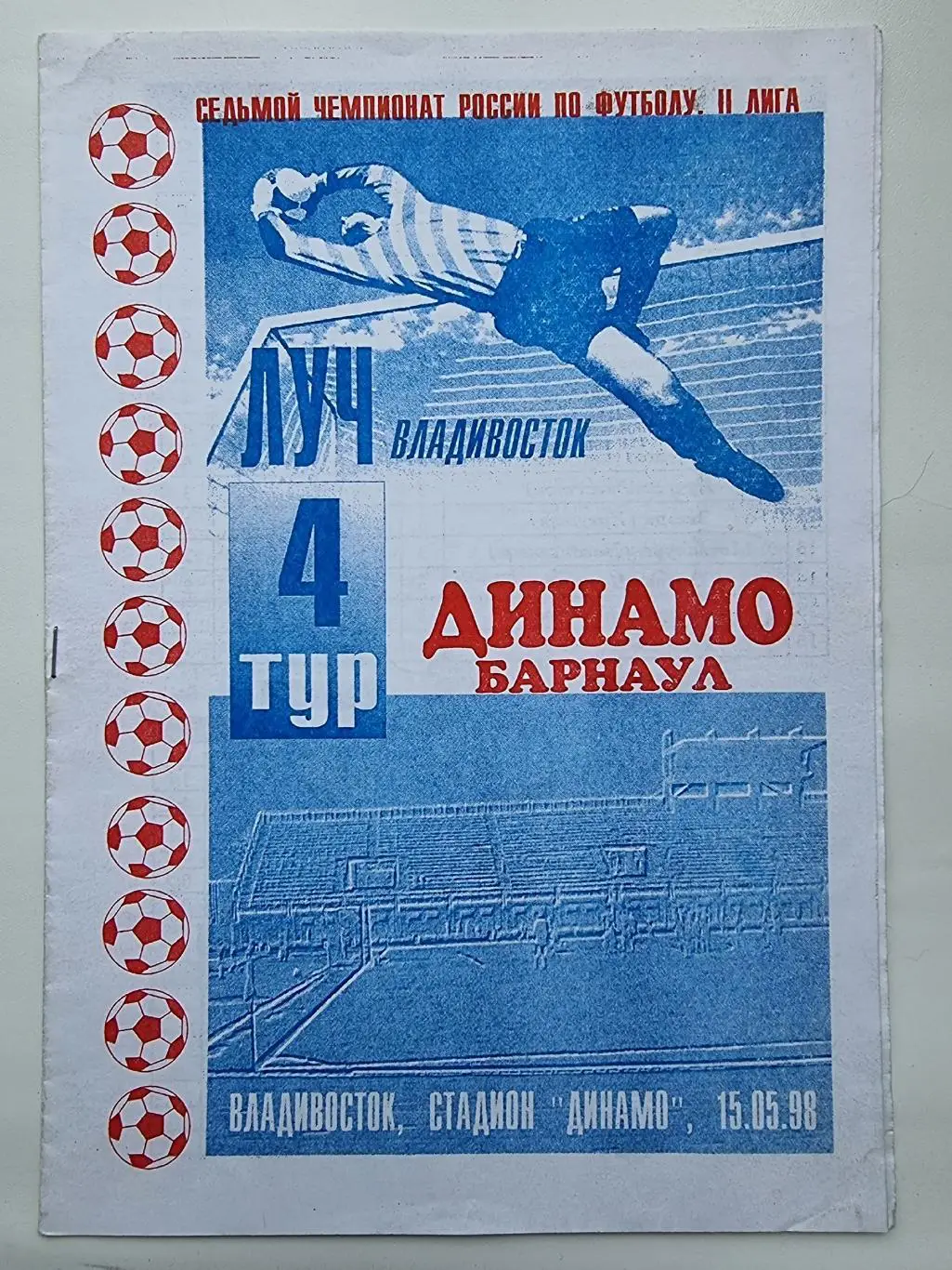Луч Владивосток - Динамо Барнаул 1998