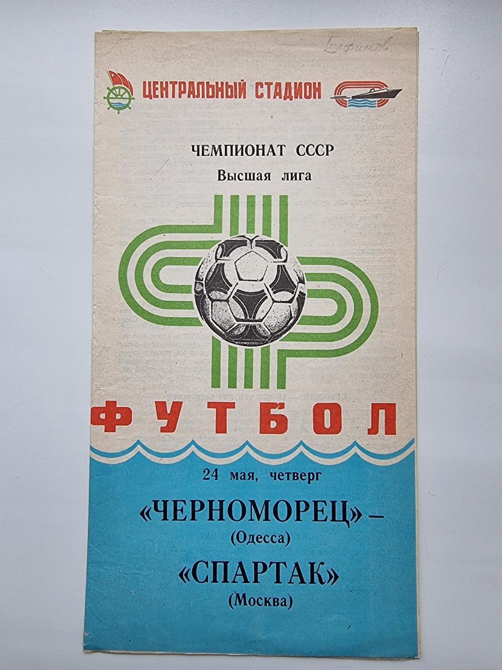 Черноморец Одесса - Спартак Москва 1985