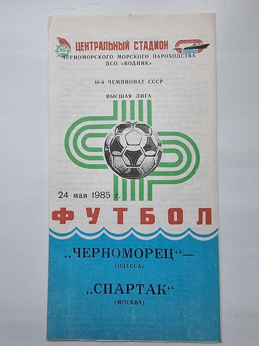 Черноморец Одесса - Спартак Москва 1985 1