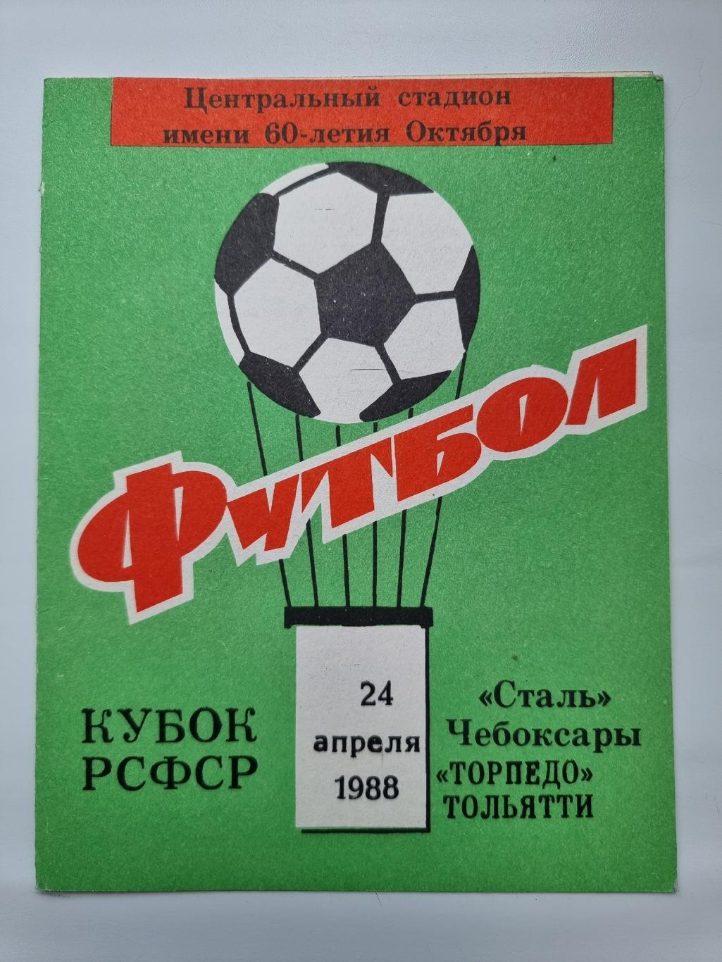 Кубок чебоксар. ФК сталь Чебоксары. Команда сталь Чебоксары 1990 года. ФК сталь Чебоксары Википедия.