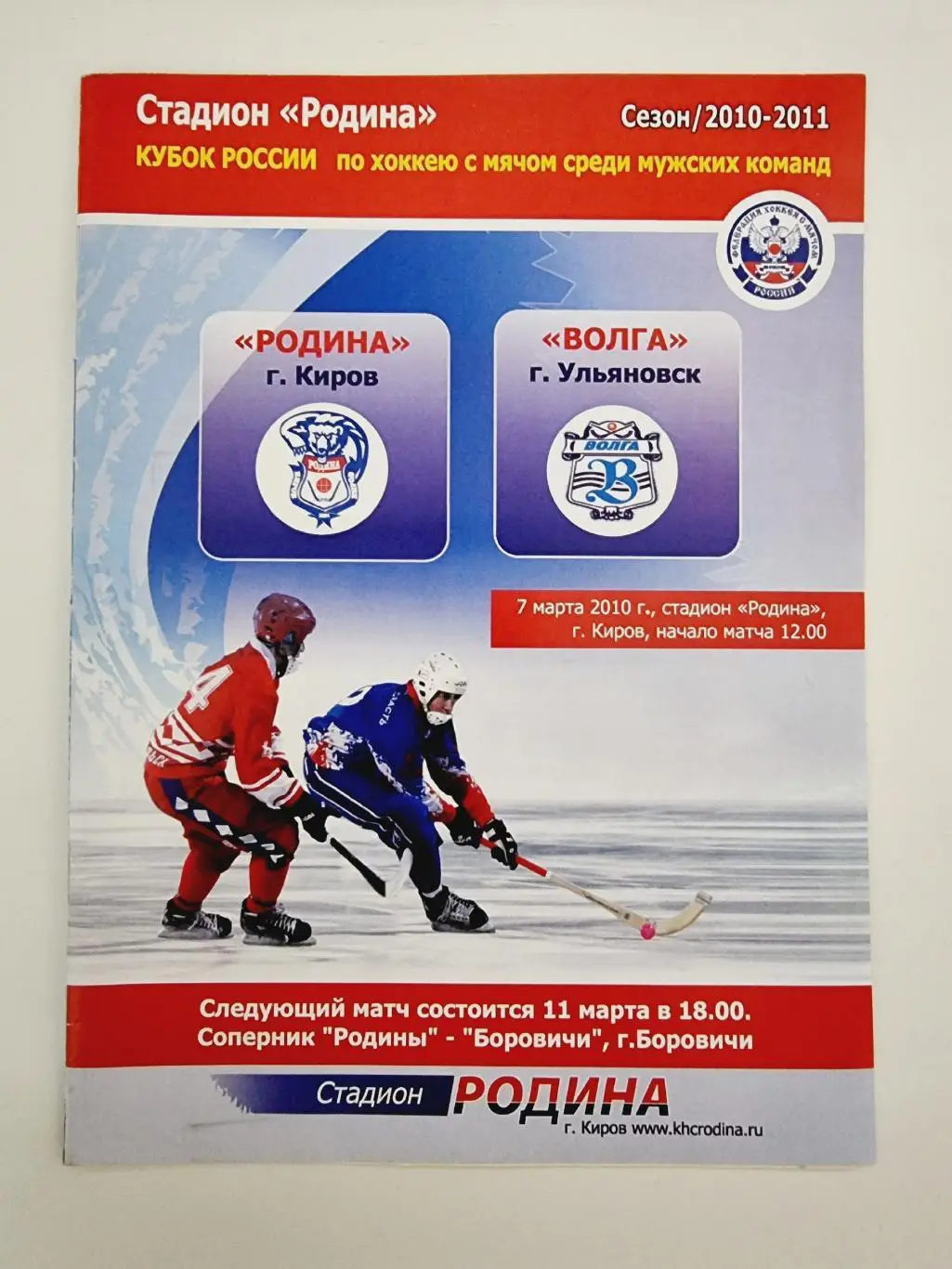 Хоккей с мячом. Родина Киров - Волга Ульяновск 7 марта 2010