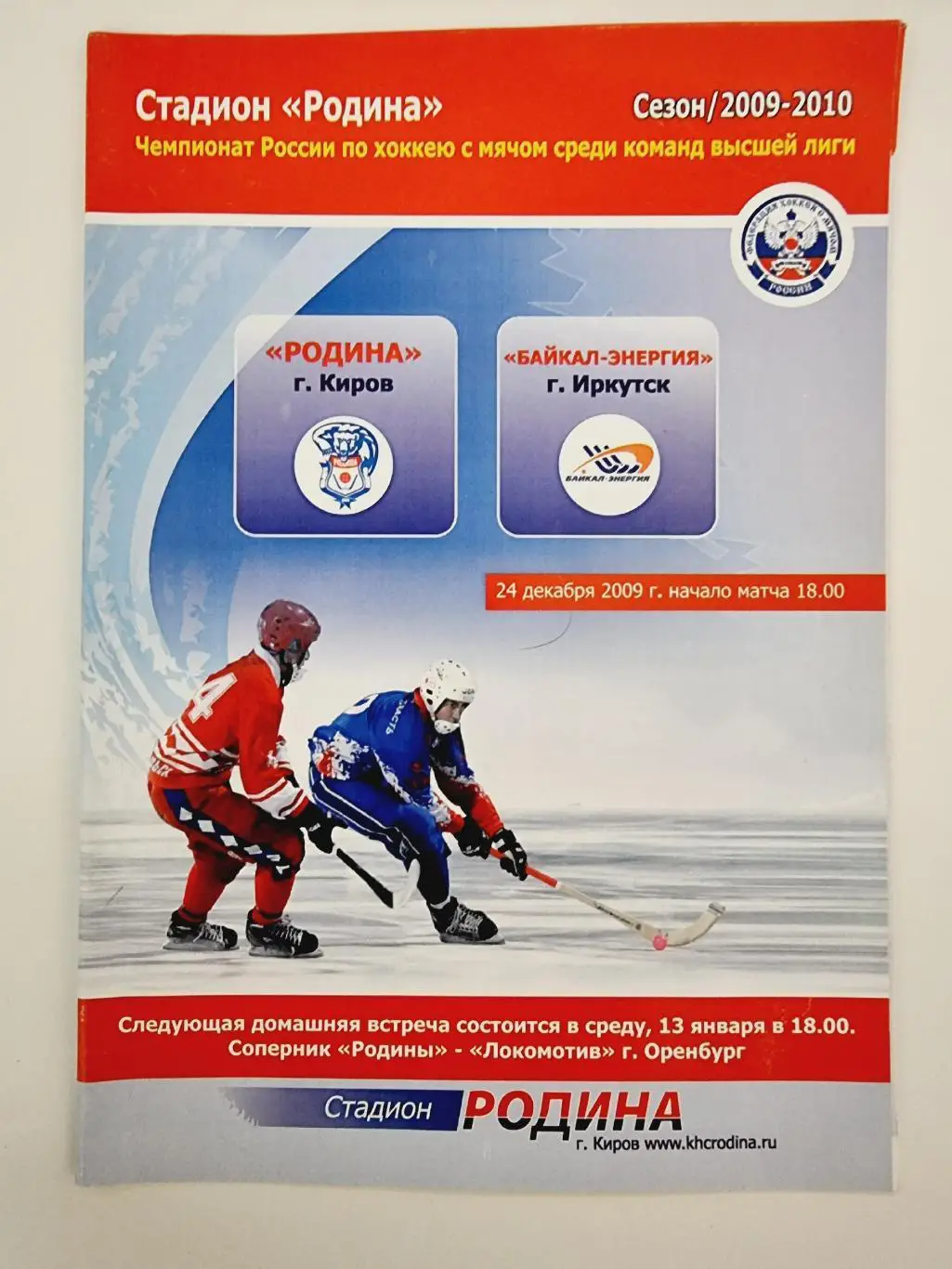 Хоккей с мячом. Родина Киров - Байкал-Энергия Иркутск 24 декабря 2009
