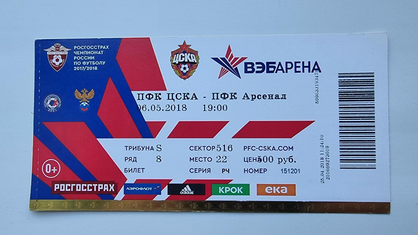 Билет. ЦСКА Москва - Арсенал Тула 6 мая 2018