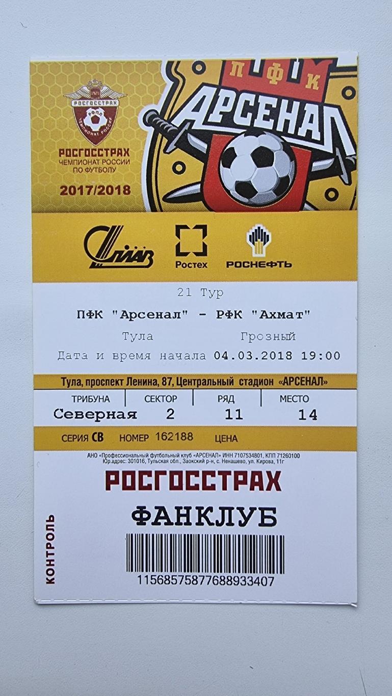 Билет. Арсенал Тула - Ахмат Грозный 4 марта 2018