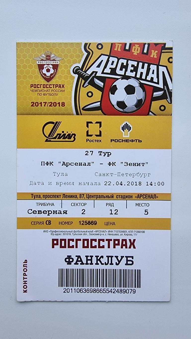 Билет. Арсенал Тула - Зенит Санкт-Петербург 22 апреля 2018