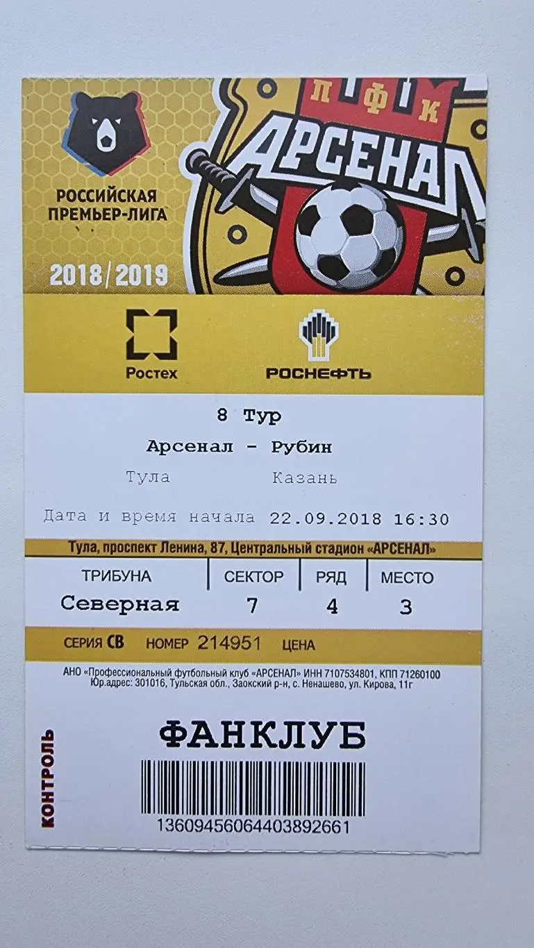 Билет. Арсенал Тула - Рубин Казань 22 сентября 2018