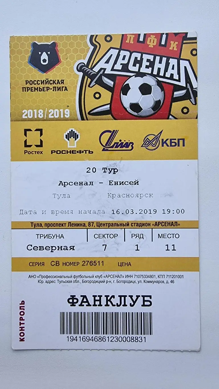 Билет. Арсенал Тула - Енисей Красноярск 16 марта 2019
