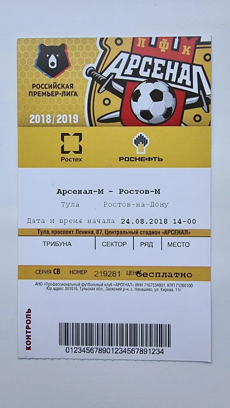 Билет. Арсенал-М Тула - ФК Ростов-М Ростов-на-Дону 24 августа 2018