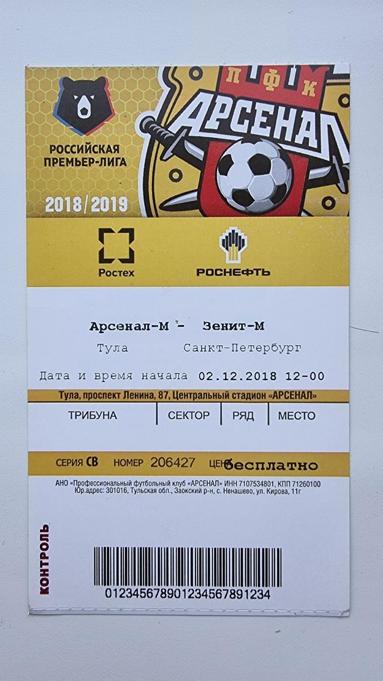 Билет. Арсенал-М Тула - Зенит-М Санкт-Петербург 2 декабря 2018