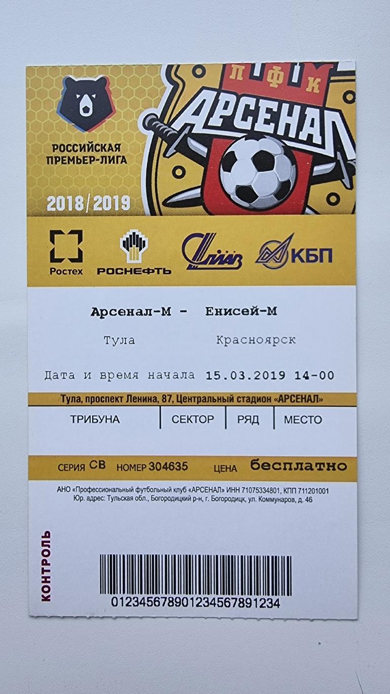 Билет. Арсенал-М Тула - Енисей-М Красноярск 15 марта 2019