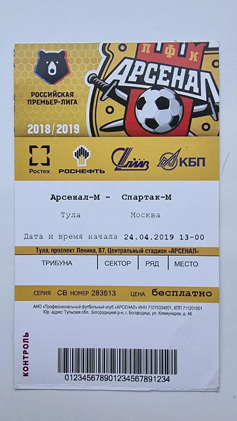 Билет. Арсенал-М Тула - Спартак Москва-М 24 апреля 2019