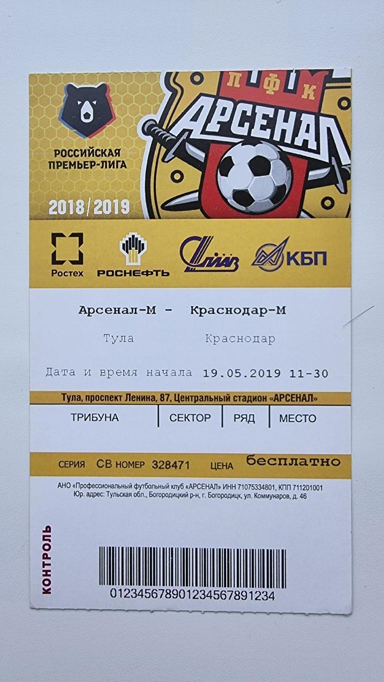 Билет. Арсенал-М Тула - Краснодар-М Краснодар 19 мая 2019