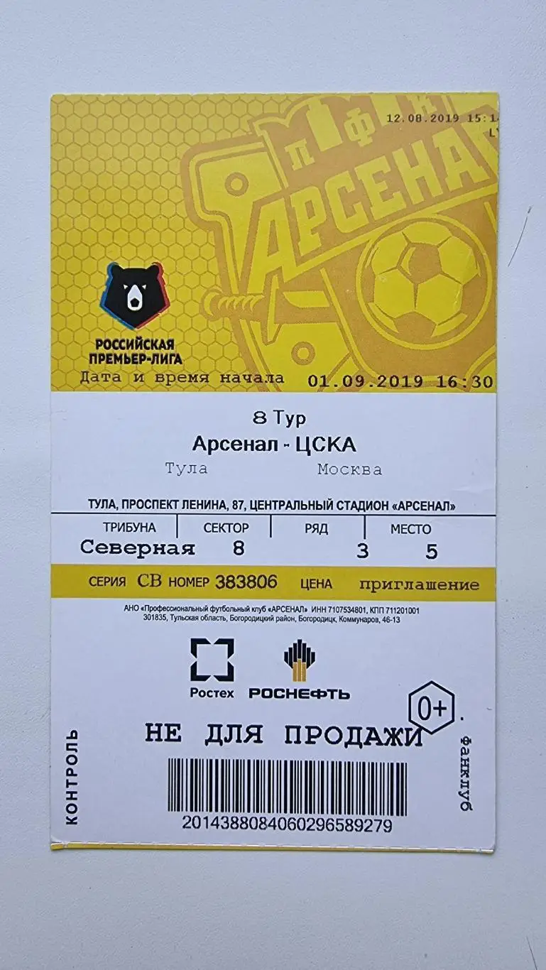 Билет. Арсенал Тула - ЦСКА Москва 1 сентября 2019