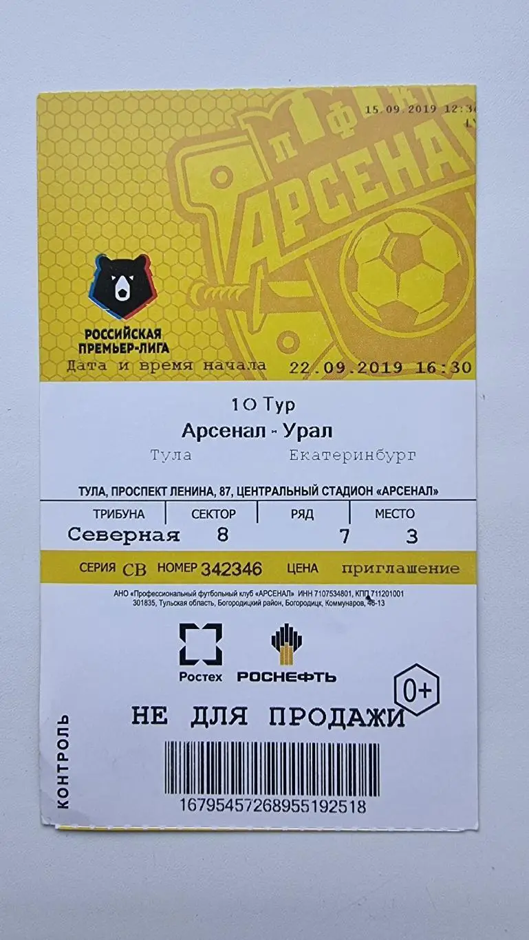 Билет. Арсенал Тула - Урал Екатеринбург 22 сентября 2019
