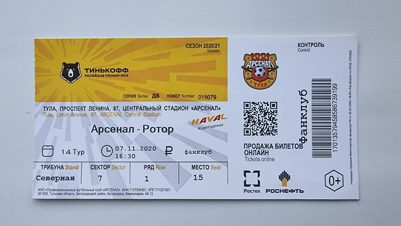 Билет. Арсенал Тула - Ротор Волгоград 7 ноября 2020