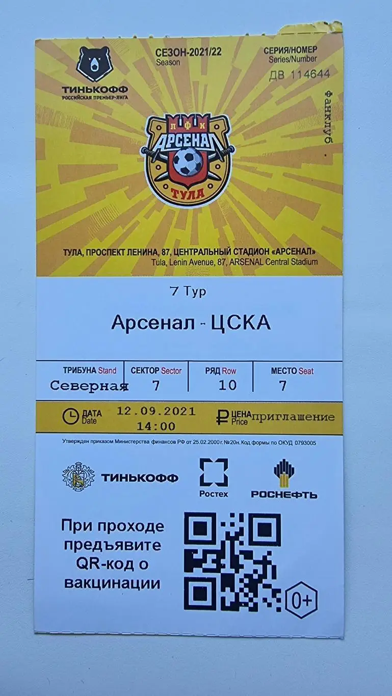 Билет. Арсенал Тула - ЦСКА Москва 12 сентября 2021