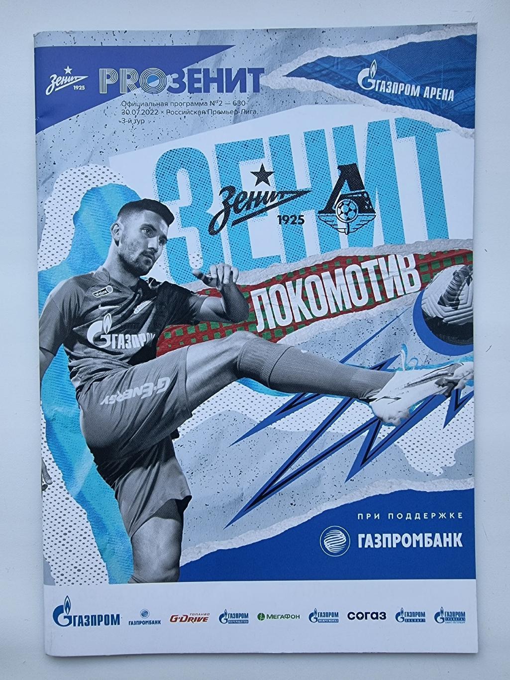Зенит Санкт-Петербург - Локомотив Москва 30 июля 2022