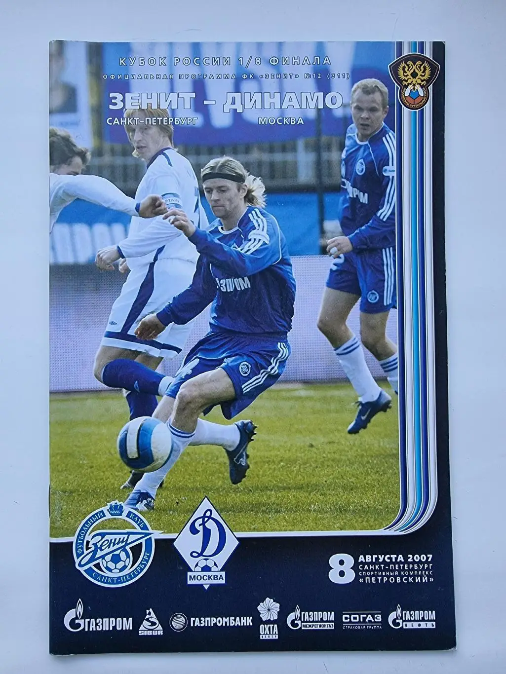 Зенит Санкт-Петербург - Динамо Москва 2007 Кубок России