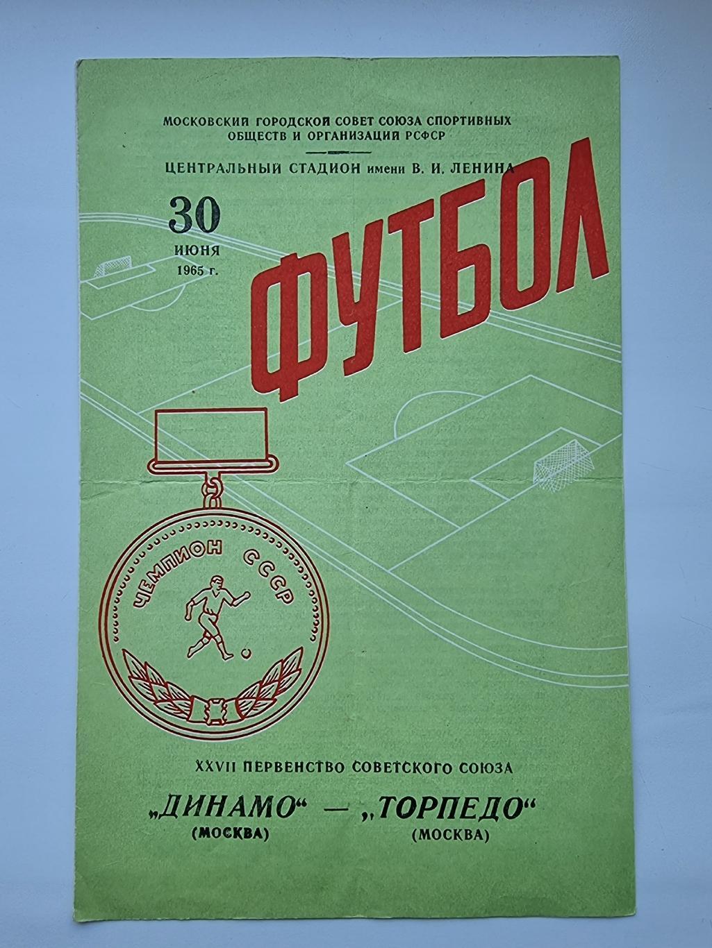 Торпедо Москва - Динамо Москва 30 июня 1965