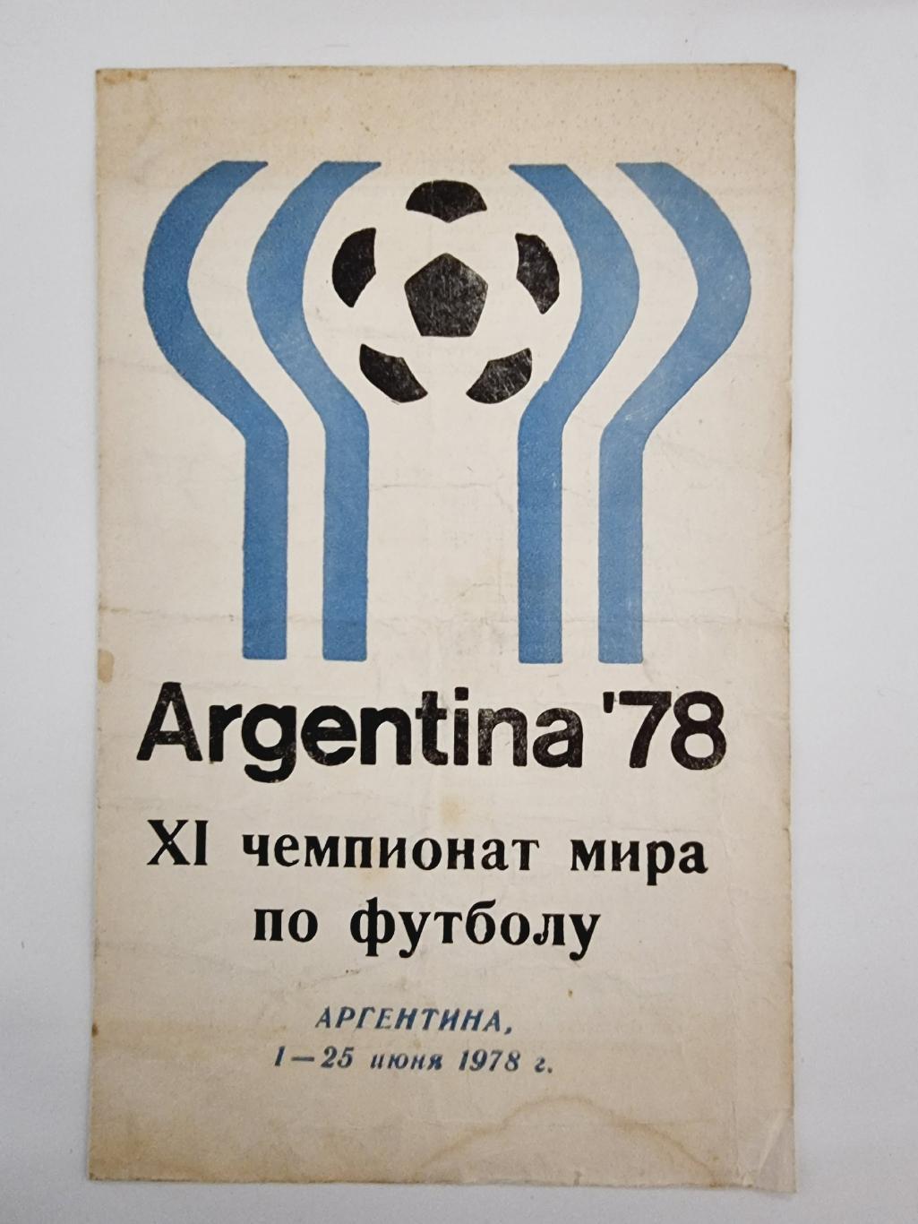 Футбол. Буклет Чемпионат мира Аргентина 1978 (изд. Москва)