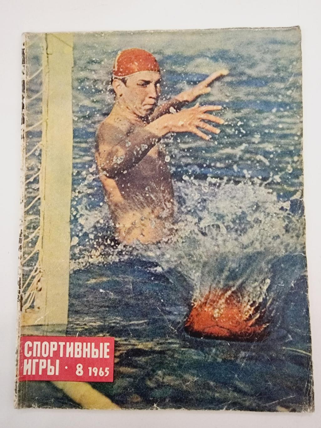 Журнал Спортивные игры №8 1965 (32 страницы, содержание на фото)