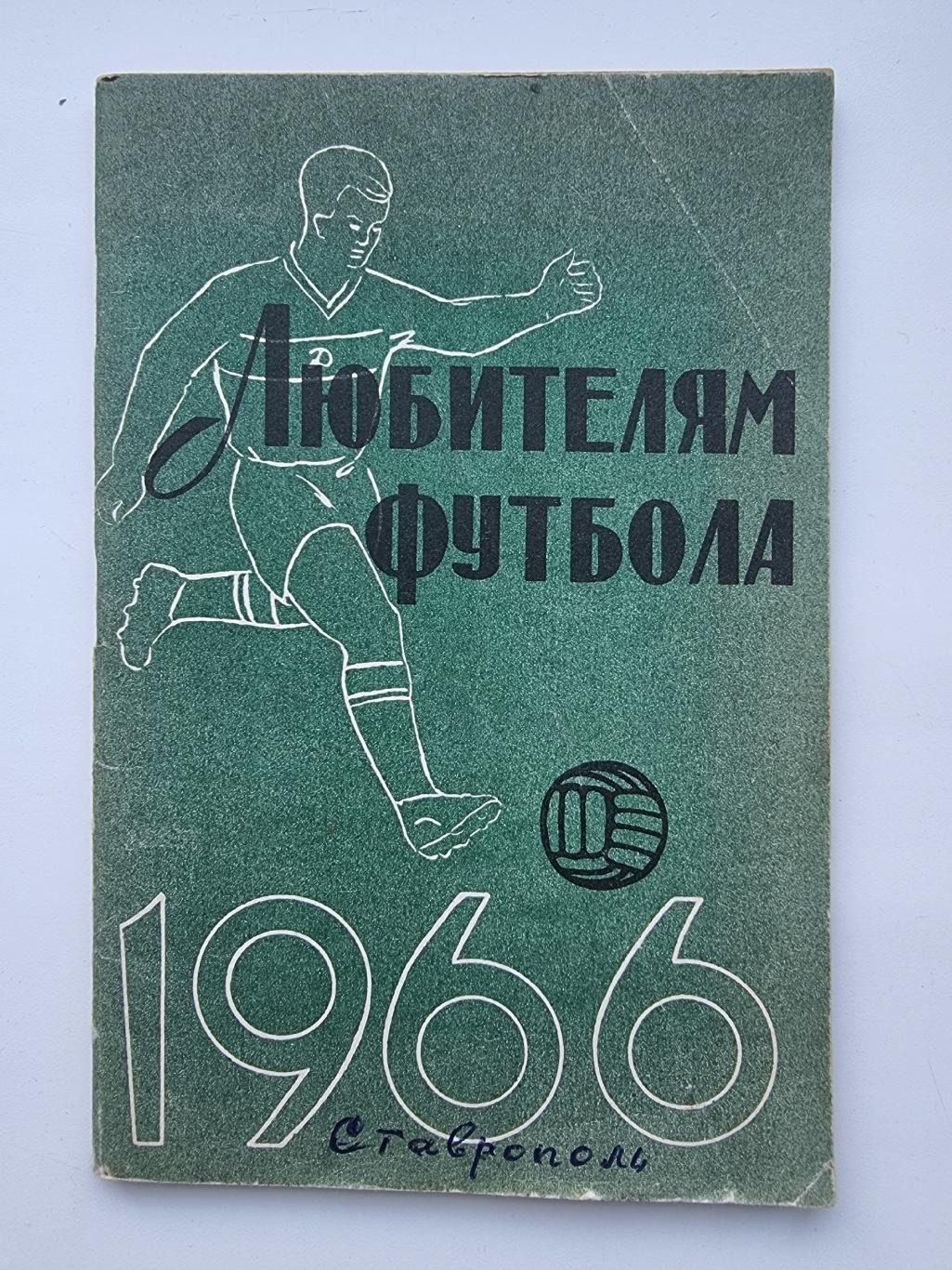 Футбол. Ставрополь 1966 (68 страниц)