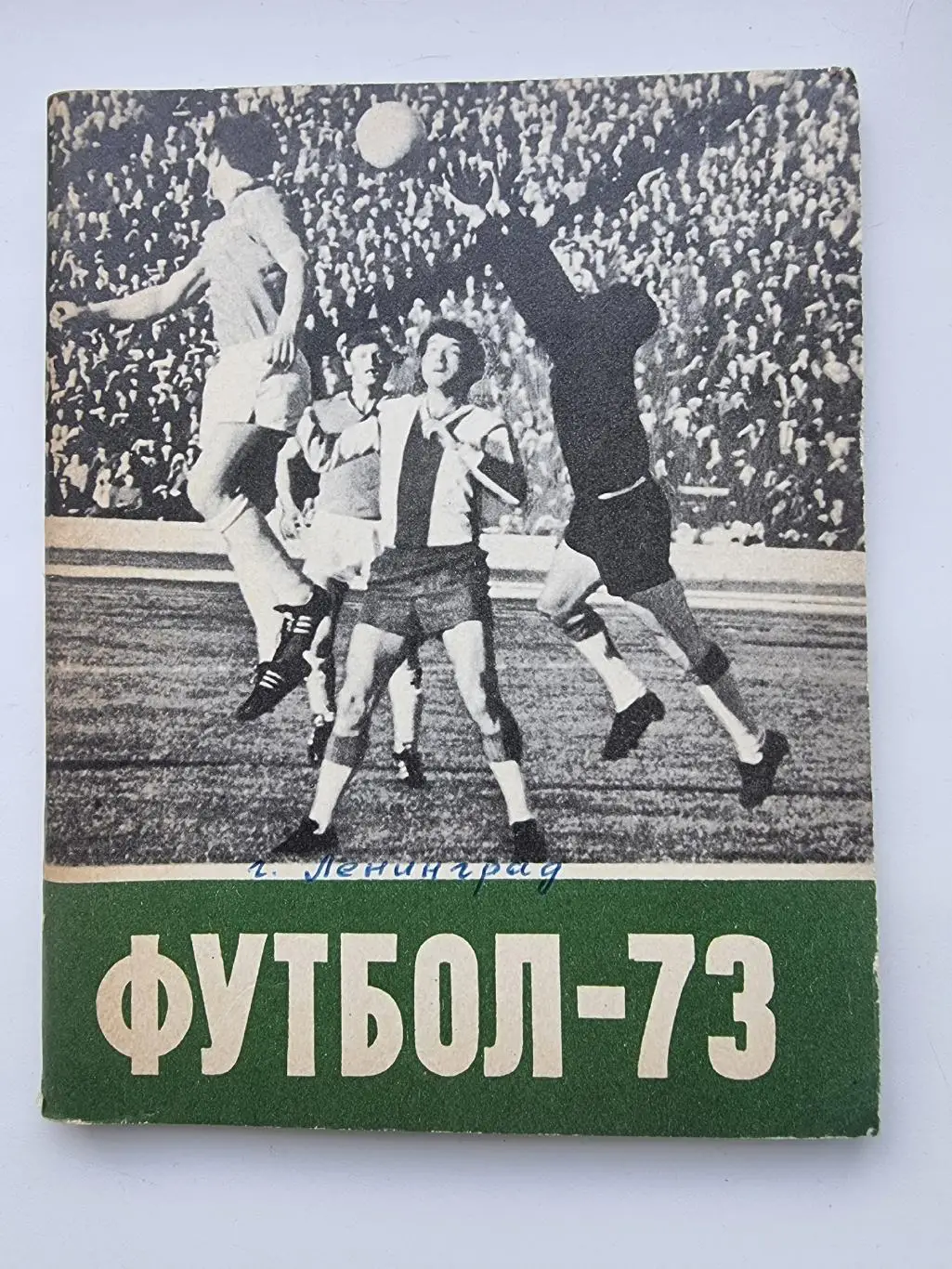 Футбол. Ленинград 1973 (96 страниц)