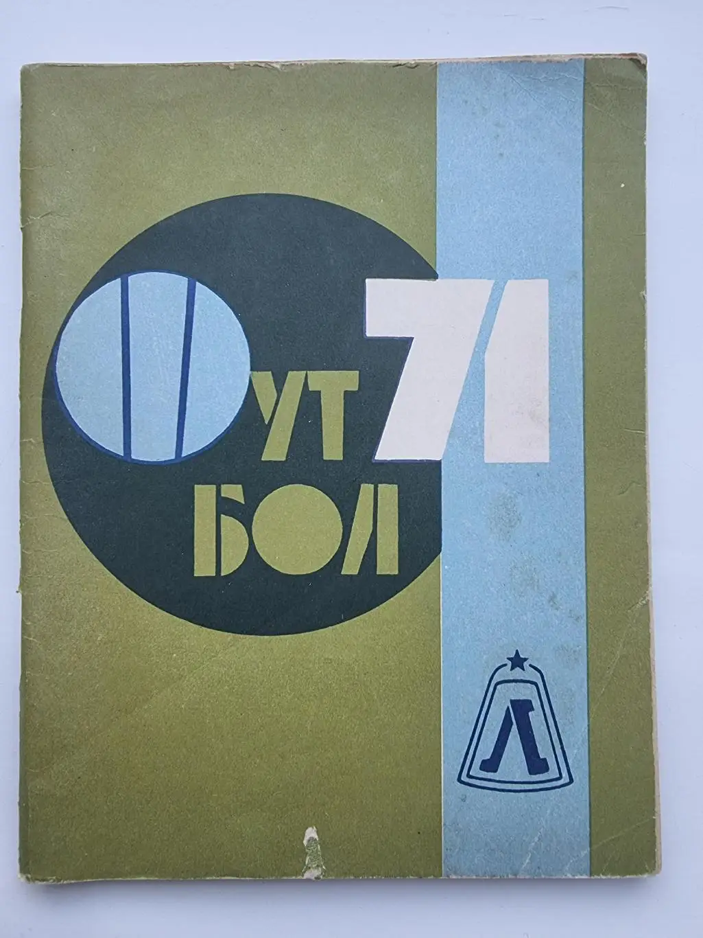 Футбол. Ленинград 1971 (96 страниц)