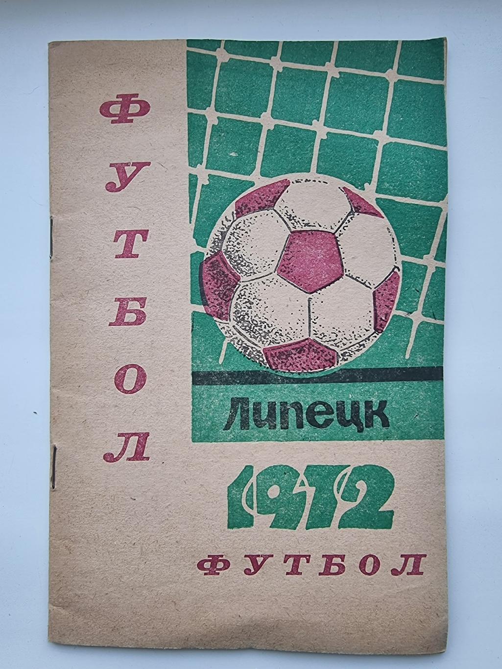 Футбол. Липецк 1972 (36 страниц)