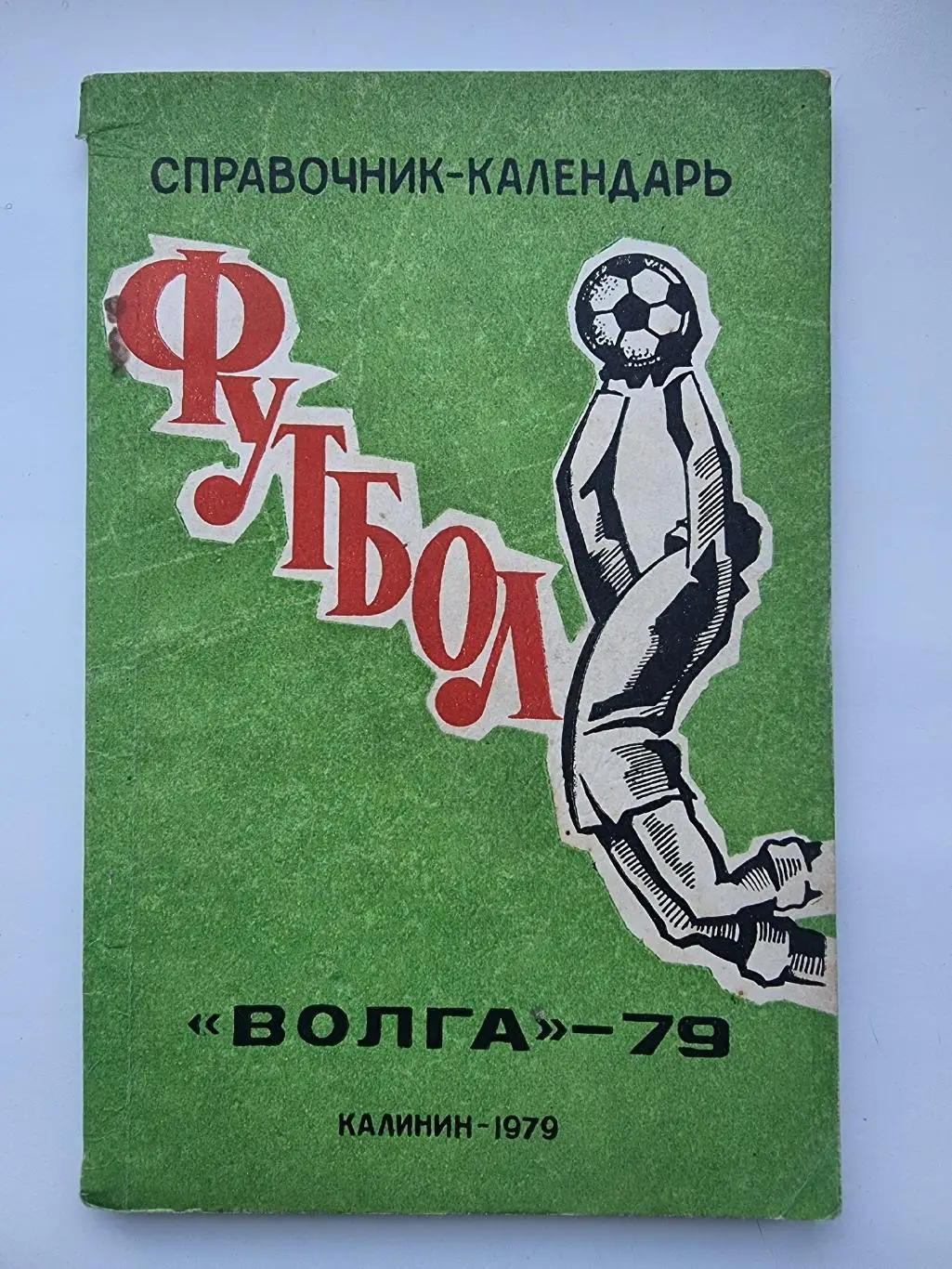 Футбол. Калинин/Тверь 1979 (112 страниц)