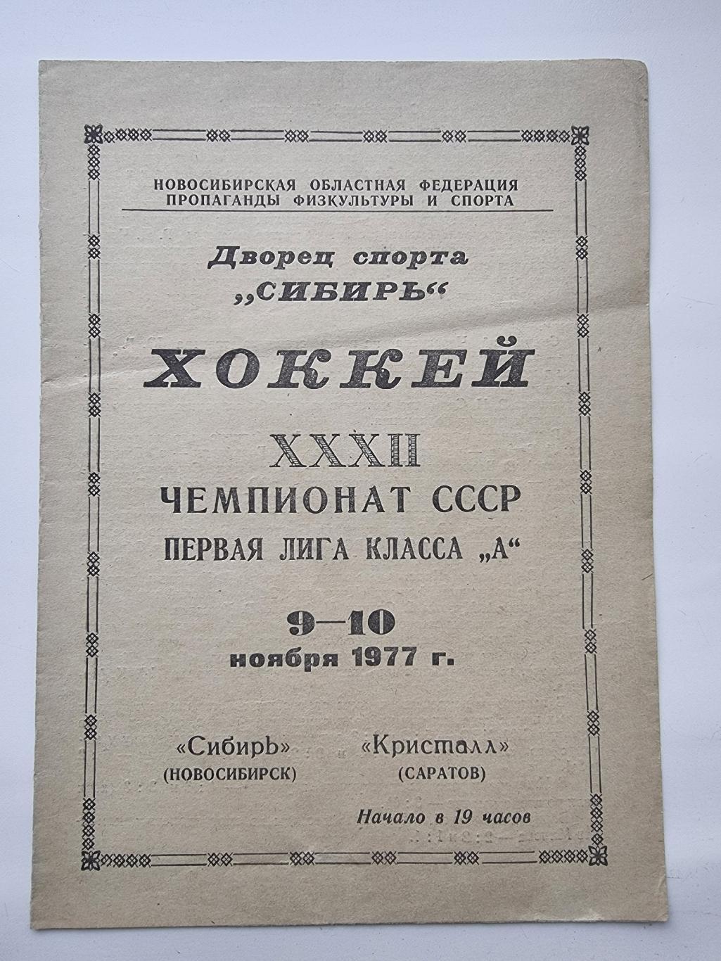 Сибирь Новосибирск - Кристалл Саратов 9/10 ноября 1977