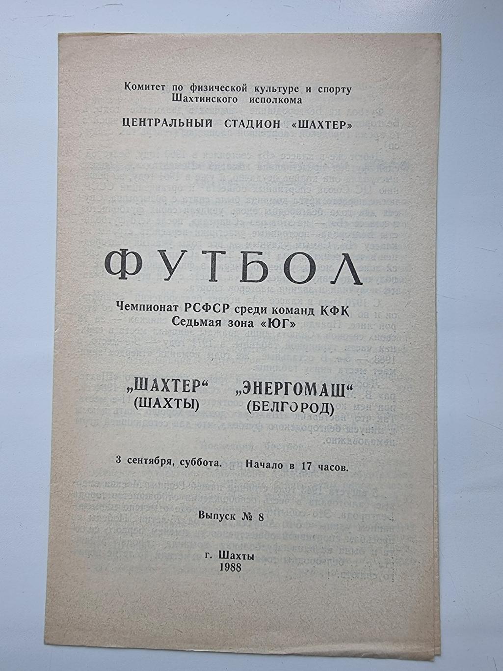 Шахтeр Шахты Энергомаш Белгород 1988 Чемпионат РСФСР КФК зона Юг