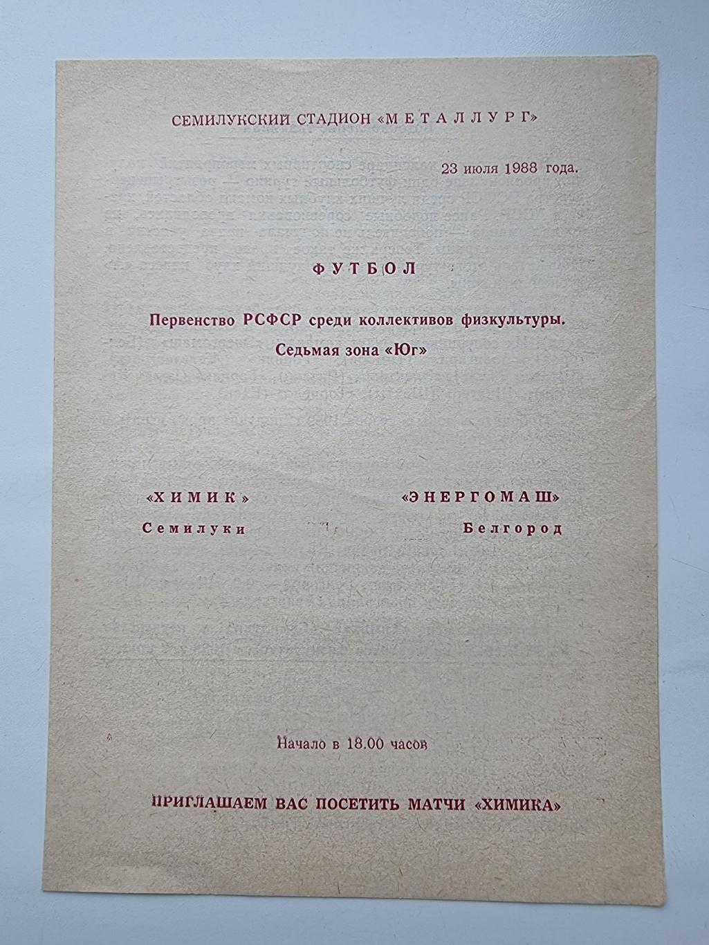 Химик Семилуки Энергомаш Белгород 1988 Чемпионат РСФСР КФК зона Юг