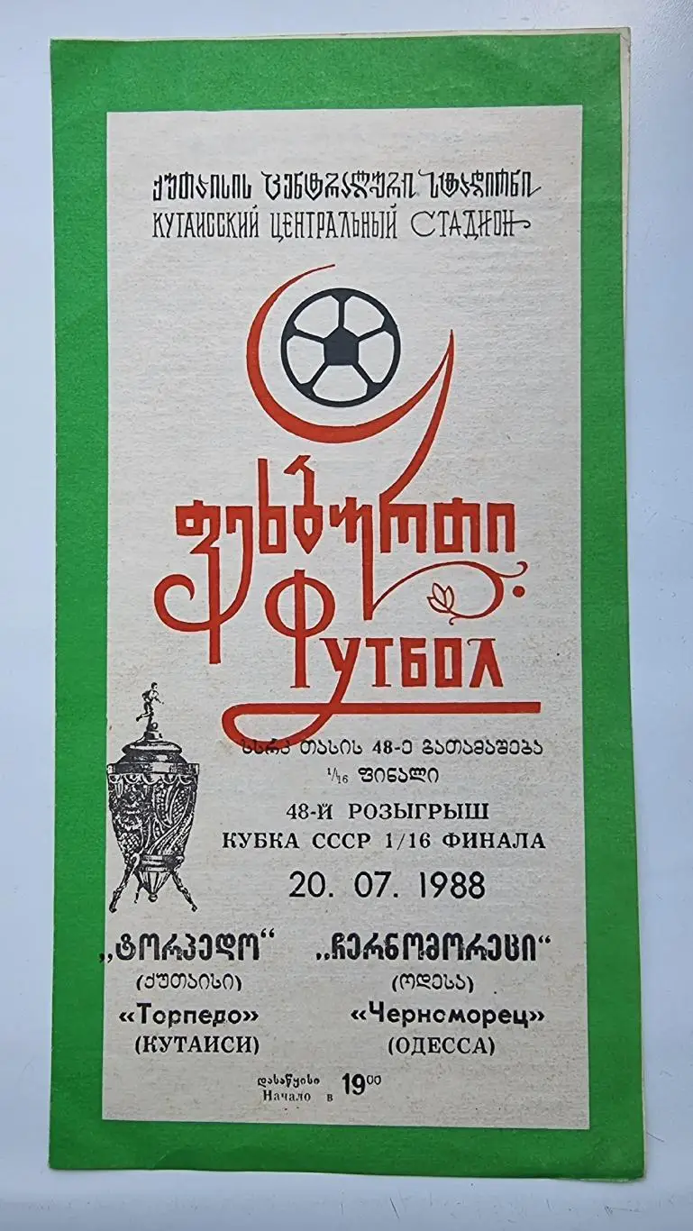 Торпедо Кутаиси - Черноморец Одесса 1988 Кубок СССР
