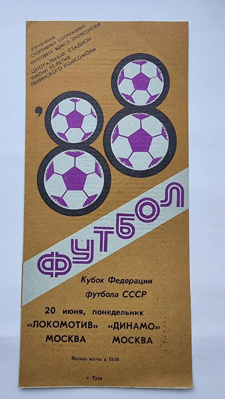 Тула. Локомотив Москва - Динамо Москва 1988 Кубок Федерации