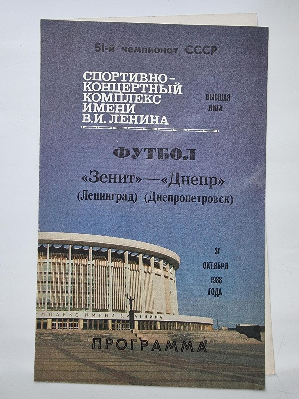 Зенит Ленинград Днепр Днепропетровск 1988