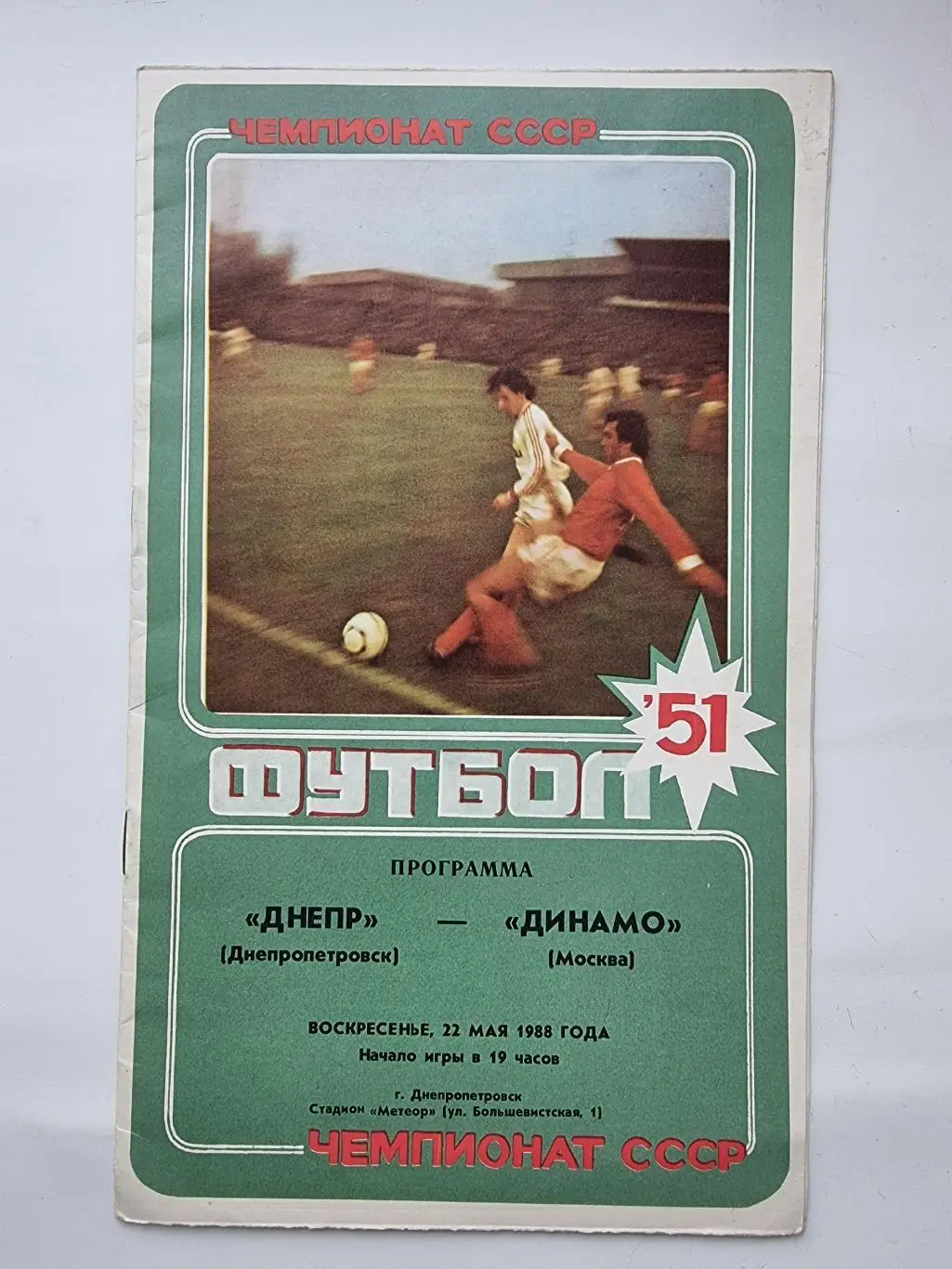 Днепр Днепропетровск - Динамо Москва 1988