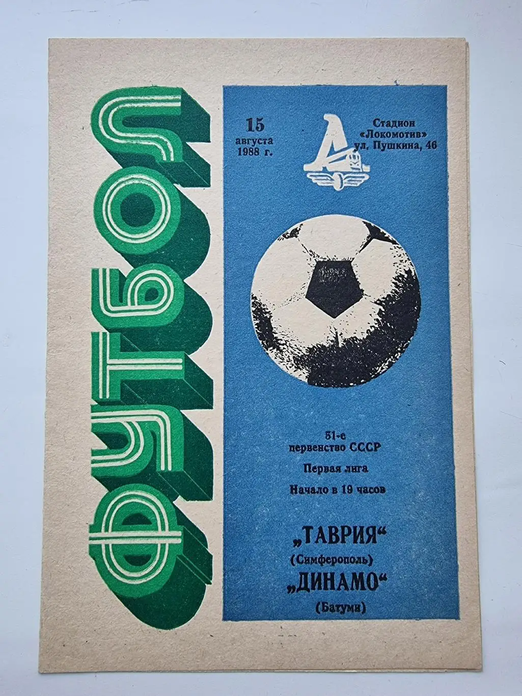 Таврия Симферополь - Динамо Батуми 1988