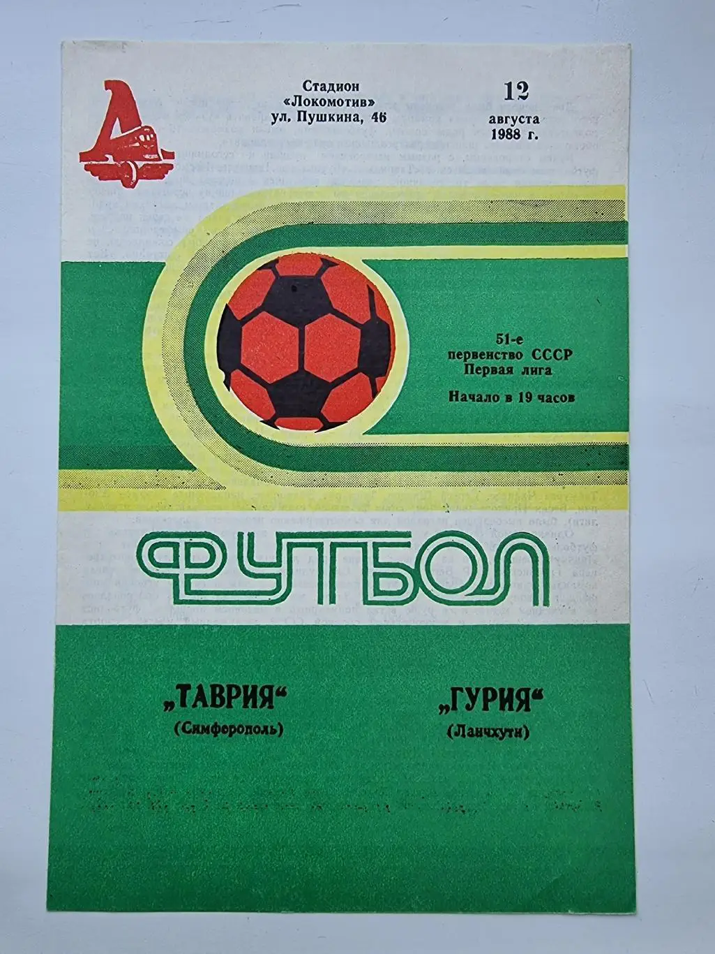Таврия Симферополь - Гурия Ланчхути 1988