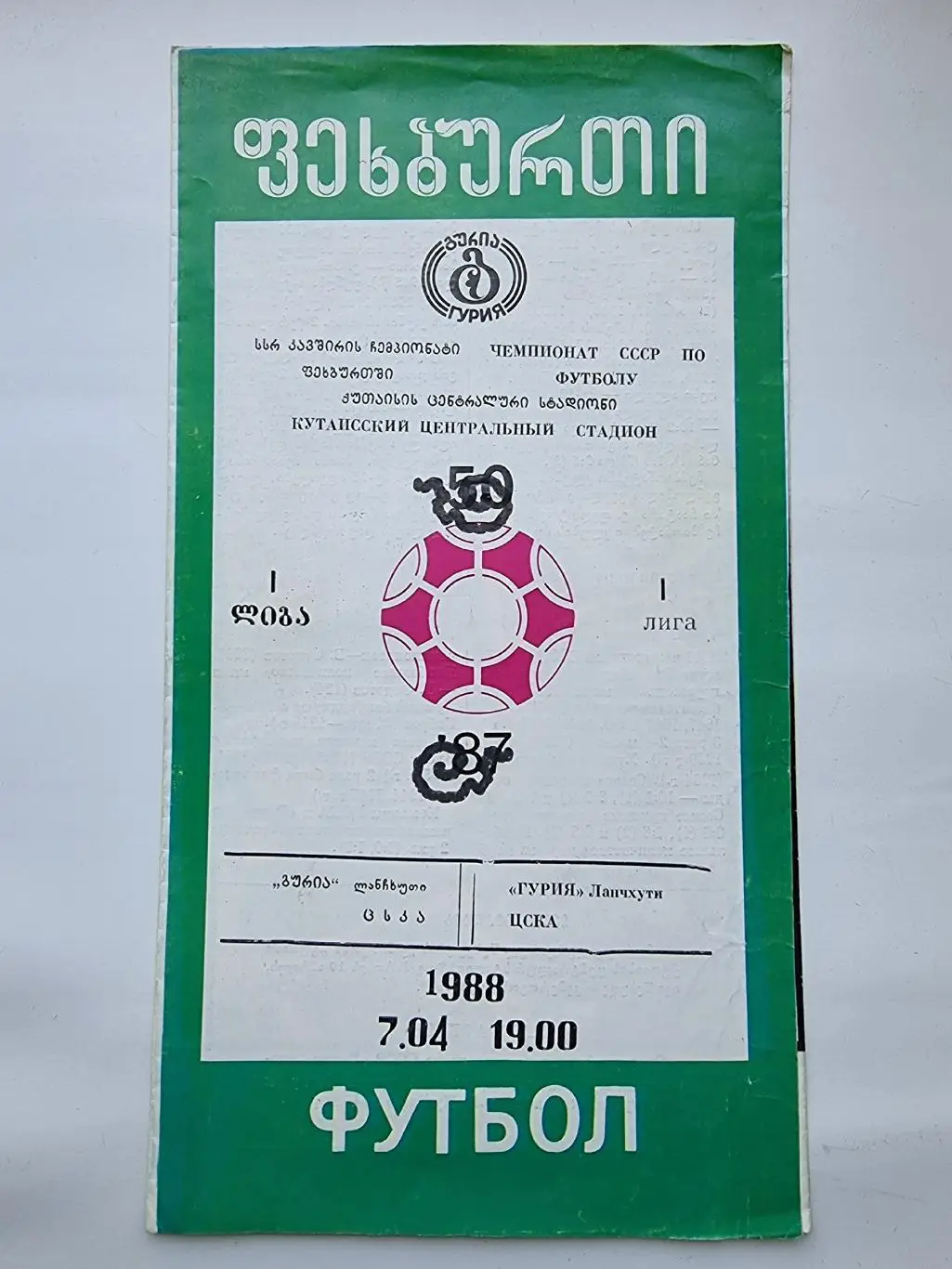 Гурия Ланчхути - ЦСКА Москва 1988