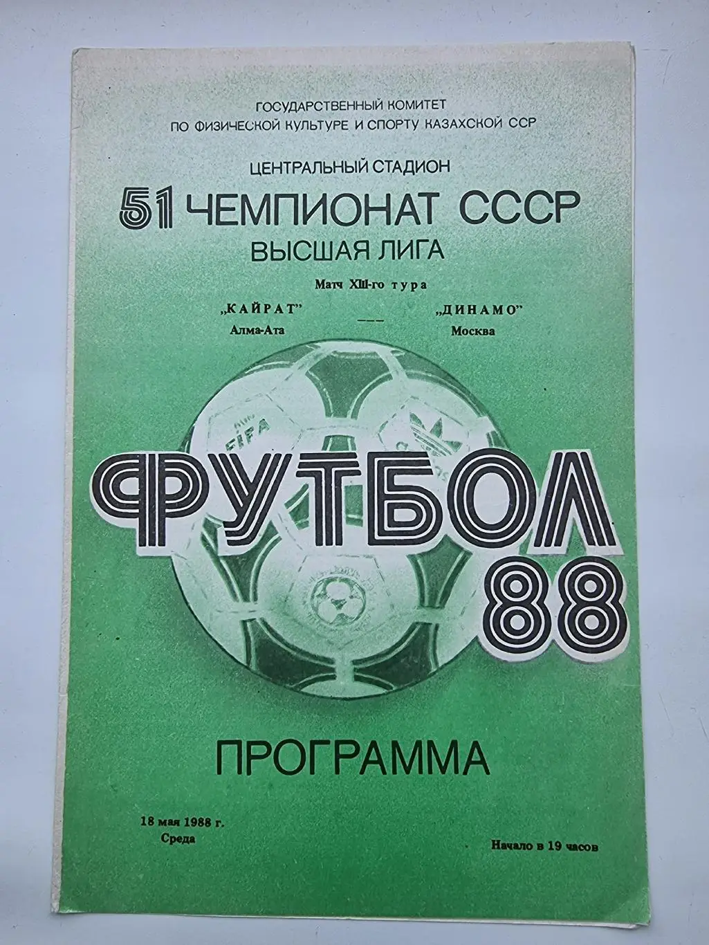 Кайрат Алма-Ата - Динамо Москва 1988