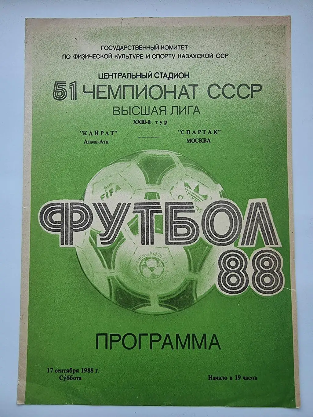 Кайрат Алма-Ата - Спартак Москва 1988 (офиц)