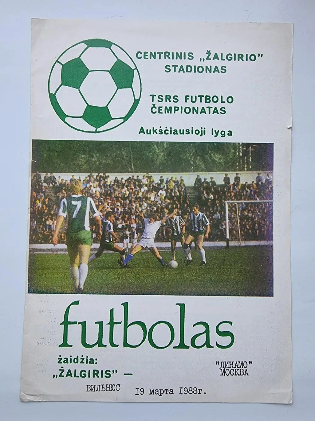 Жальгирис Вильнюс - Динамо Москва 1988 (русский язык) 1
