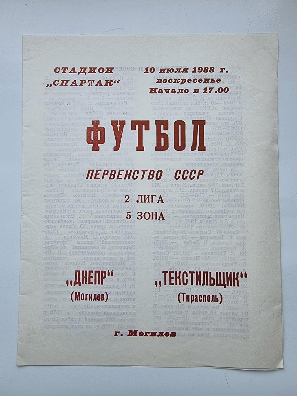 Днепр Могилев Текстильщик Тирасполь 10 июля 1988