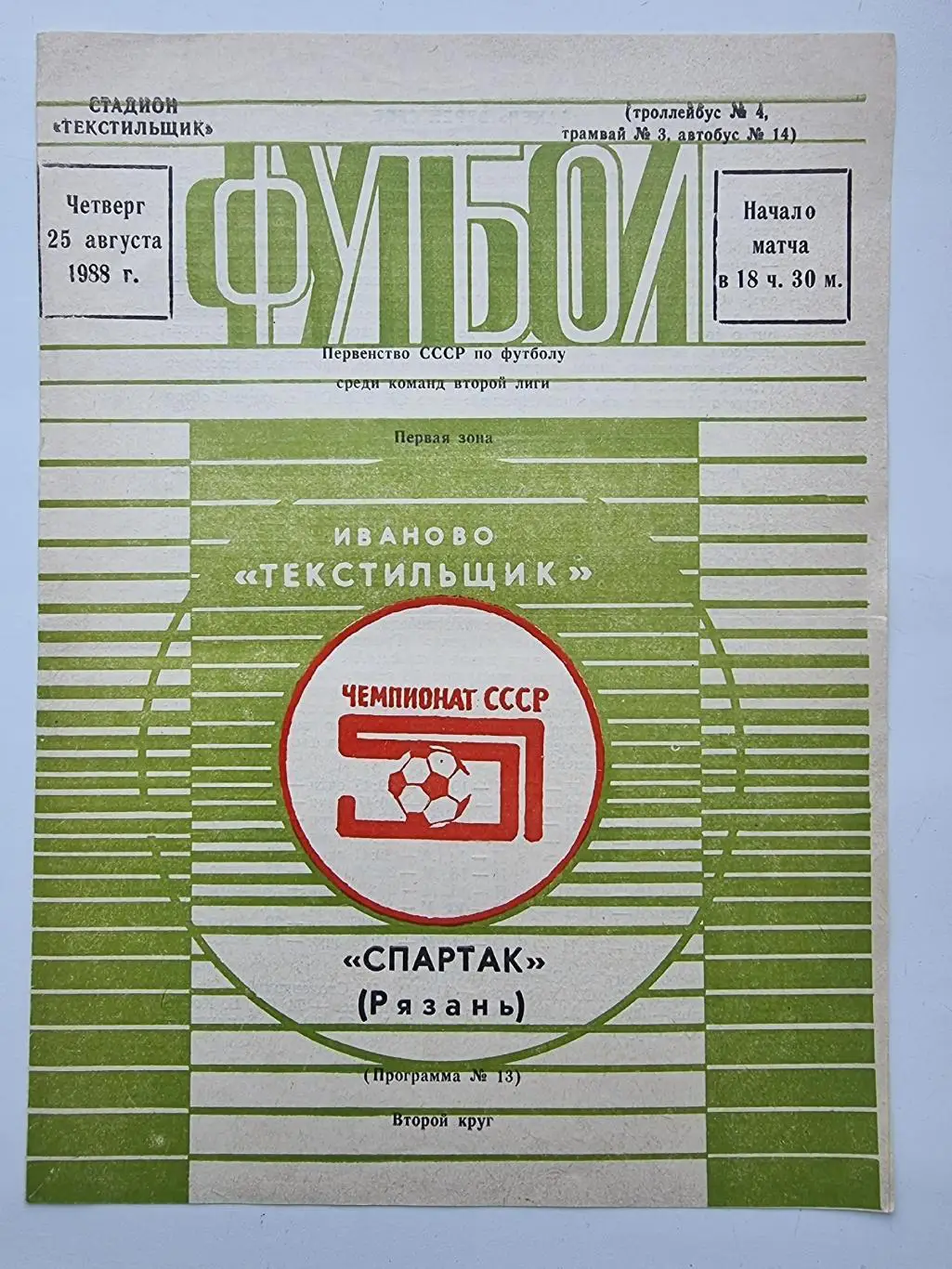 Текстильщик Иваново - Спартак Рязань 1988
