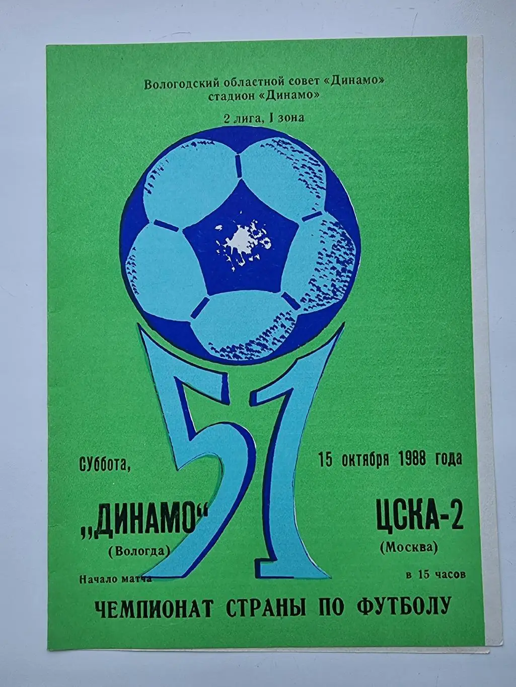 Динамо Вологда - ЦСКА-2 Москва 1988