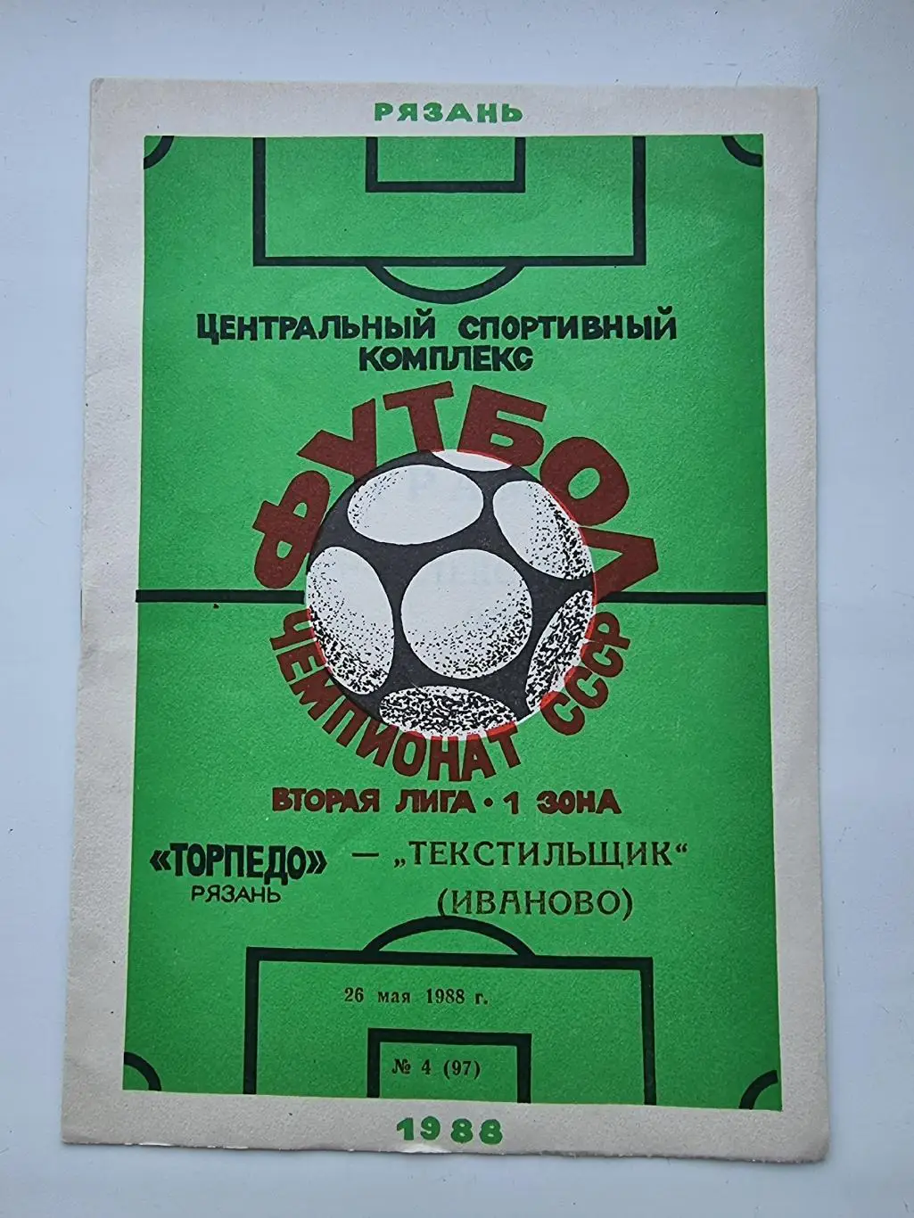 Торпедо Рязань - Текстильщик Иваново 1988