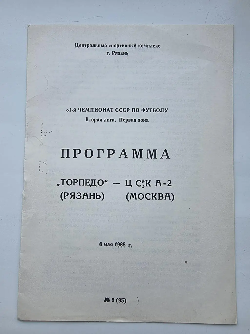 Торпедо Рязань - ЦСКА-2 Москва 1988